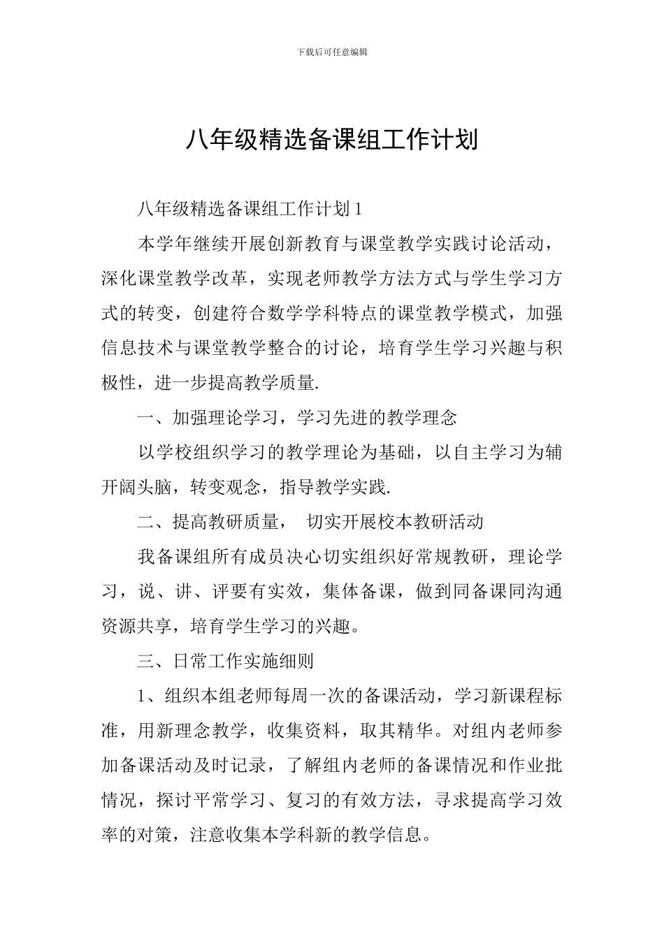 八年级精选备课组工作计划_第1页