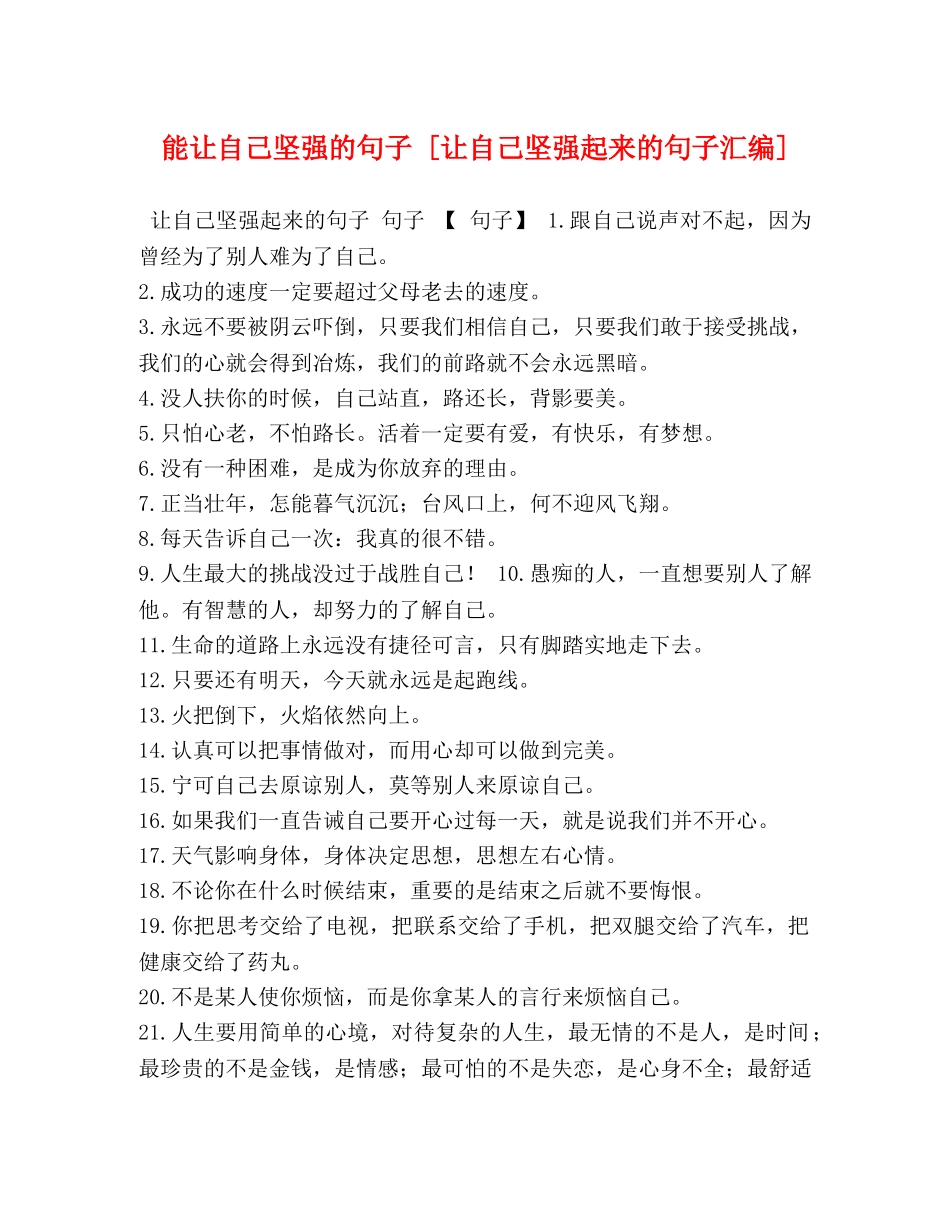 能让自己坚强的句子 [让自己坚强起来的句子汇编] _第1页