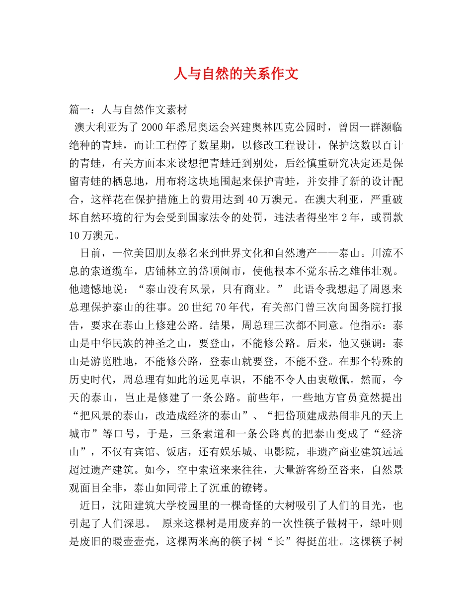 人与自然的关系作文 _第1页