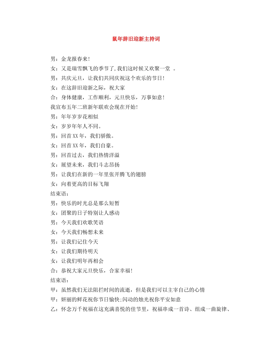 鼠年辞旧迎新主持词 _第1页