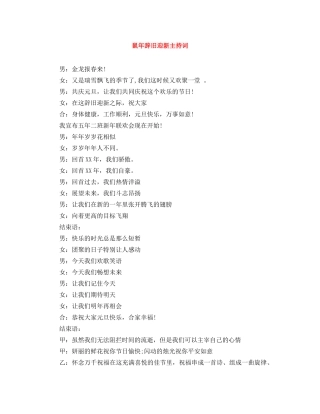 鼠年辞旧迎新主持词 