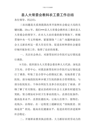 县人大常委会教科农工委工作总结