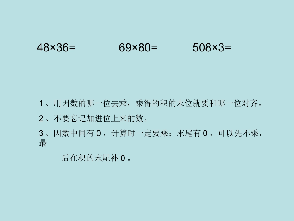 三位数乘两位数 (7)_第1页