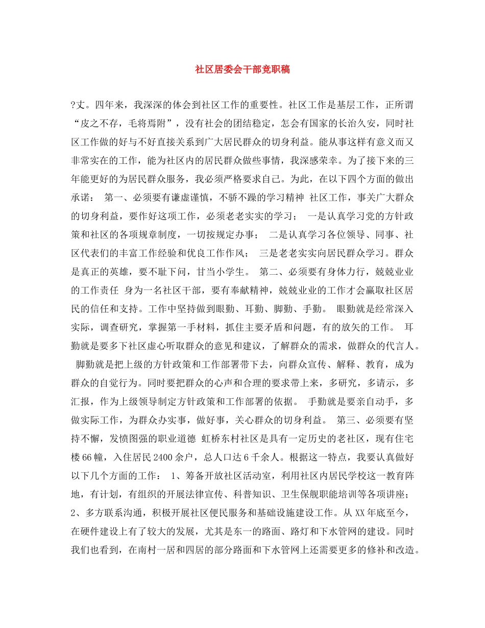 社区居委会干部竞职稿 _第1页