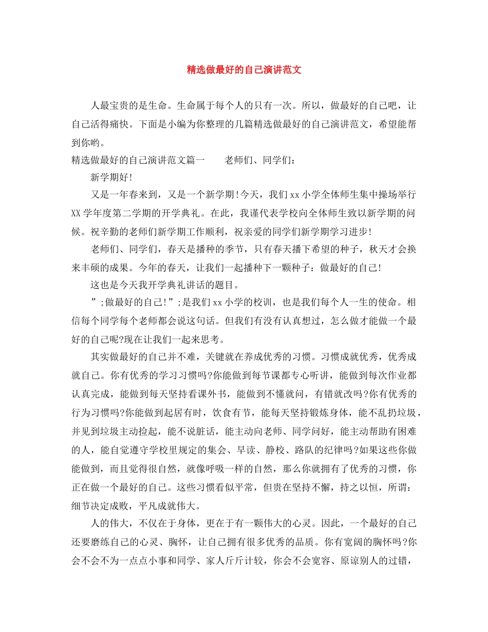 精选做最好的自己演讲范文 _第1页