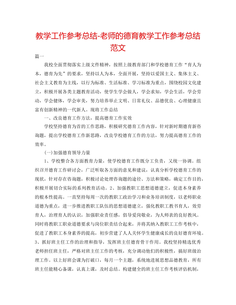 教学工作参考总结-教师的德育教学工作参考总结范文 _第1页