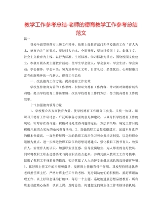 教学工作参考总结-教师的德育教学工作参考总结范文 