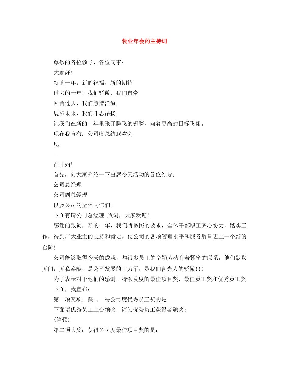 物业年会的主持词 _第1页