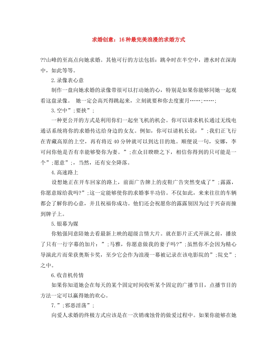 求婚创意16种最完美浪漫的求婚方式 _第1页