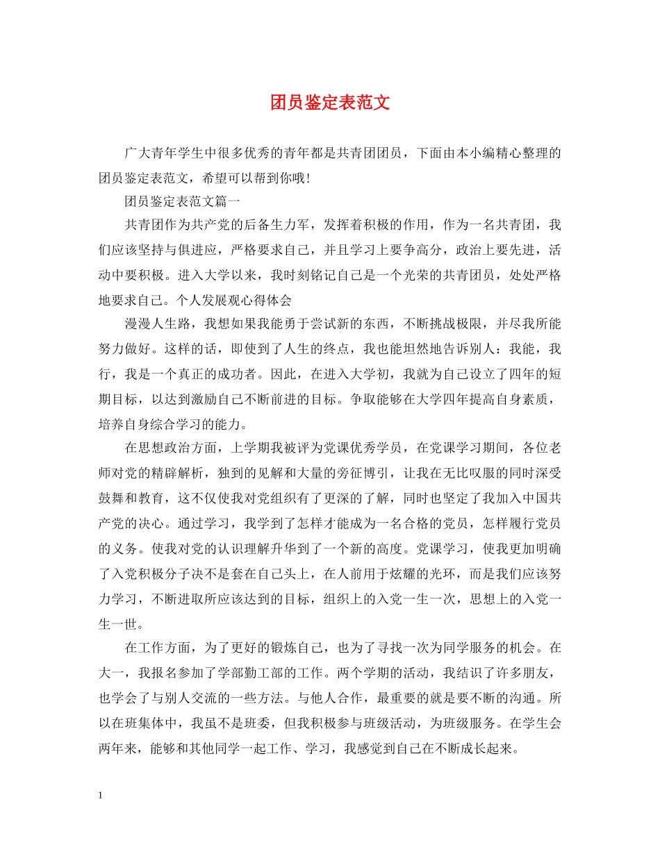 团员鉴定表范文 _第1页