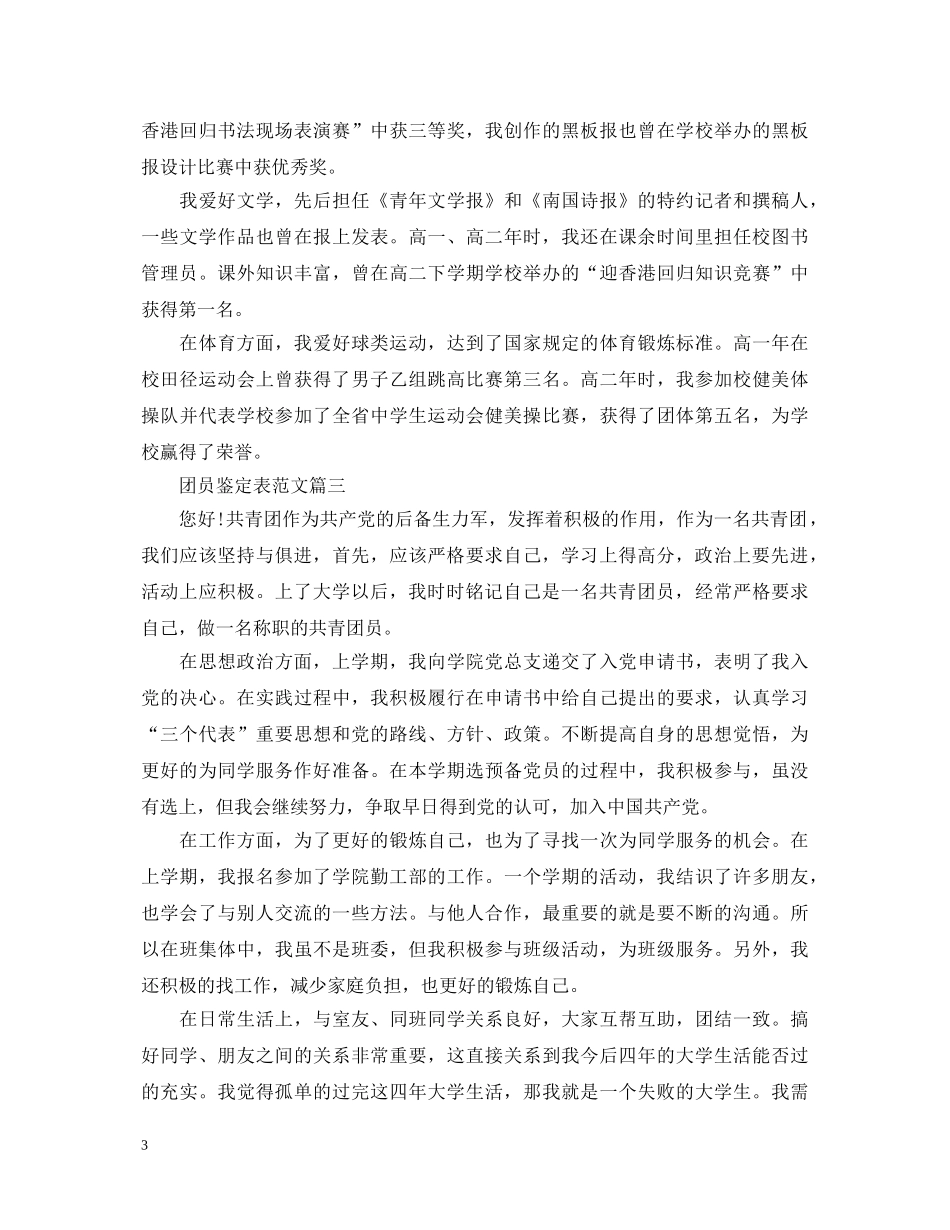 团员鉴定表范文 _第3页