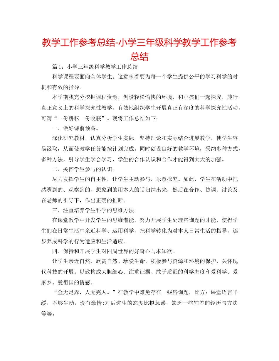 教学工作参考总结-小学三年级科学教学工作参考总结 _第1页