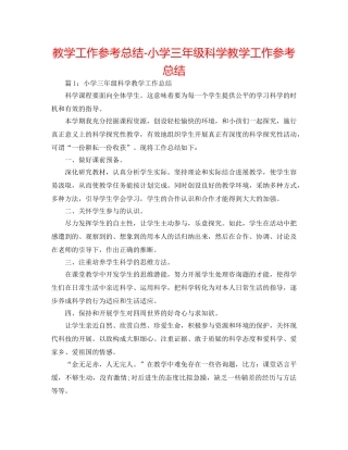 教学工作参考总结-小学三年级科学教学工作参考总结 