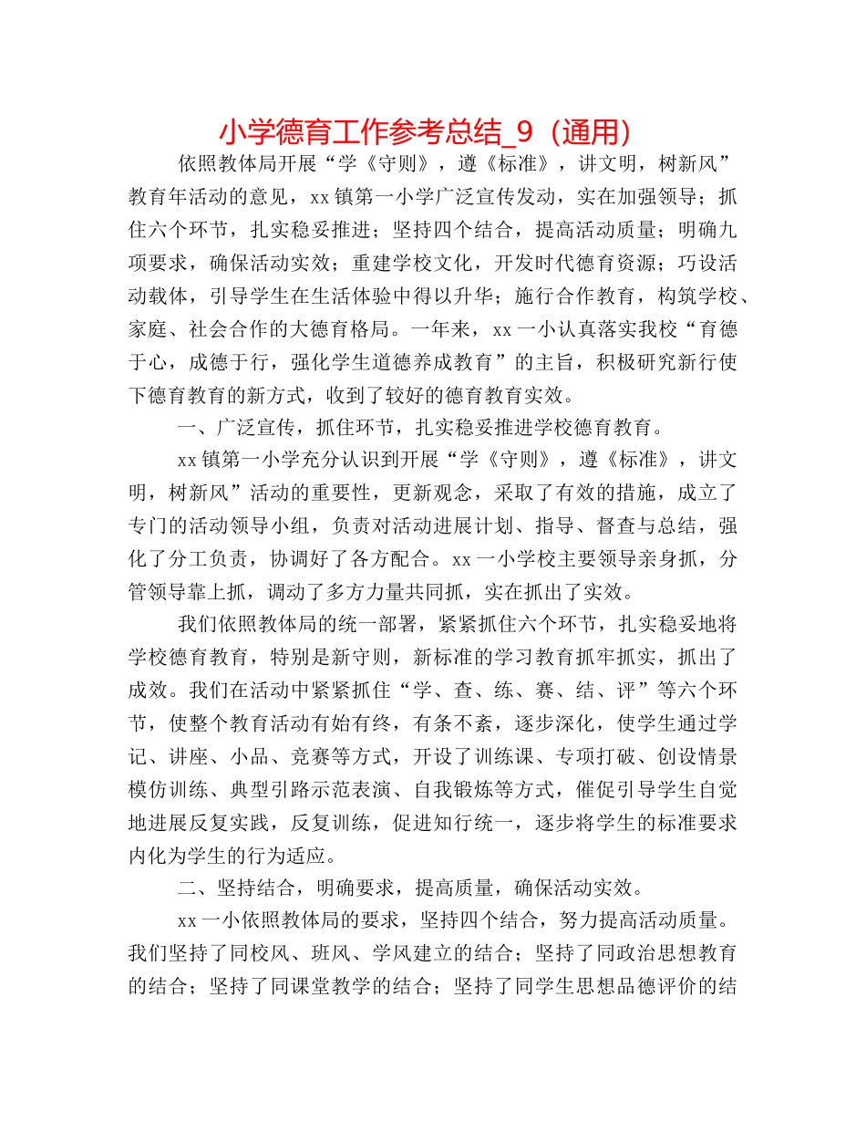 小学德育工作参考总结_9（通用） _第1页