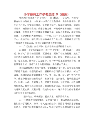 小学德育工作参考总结_9（通用） 