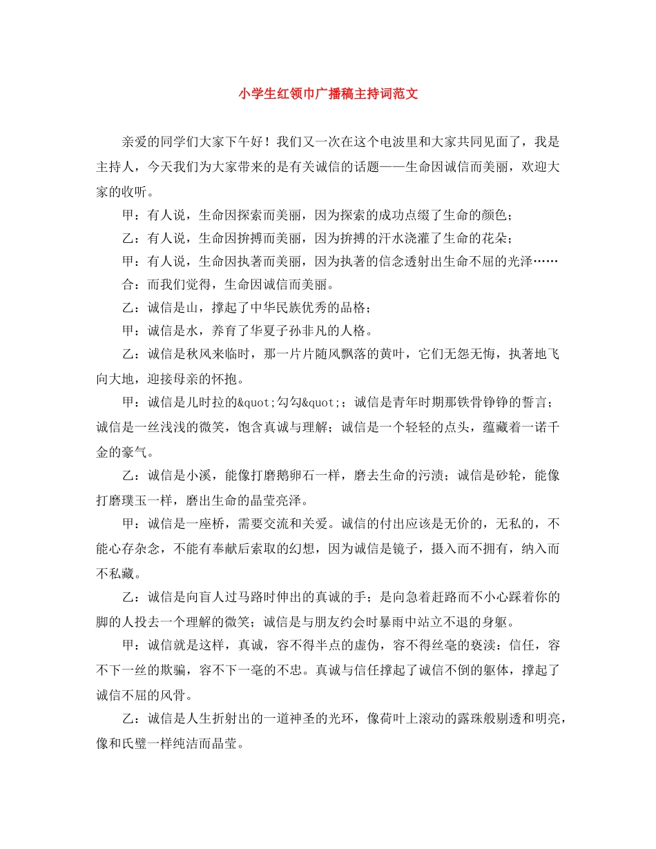 小学生红领巾广播稿主持词范文 _第1页