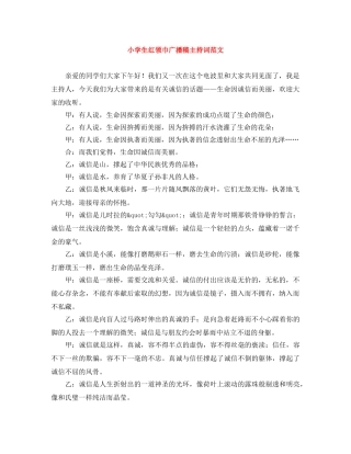 小学生红领巾广播稿主持词范文 