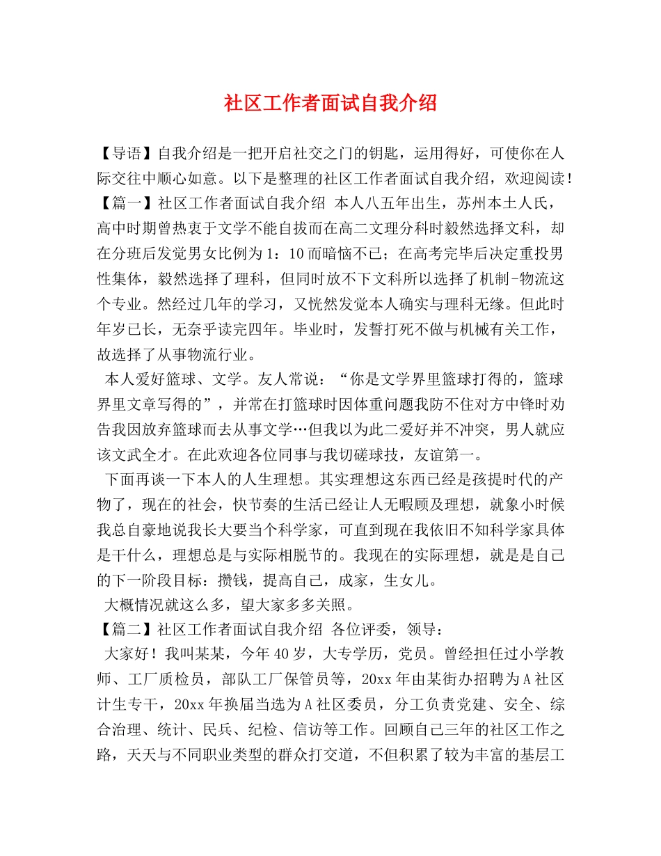 社区工作者面试自我介绍 _第1页
