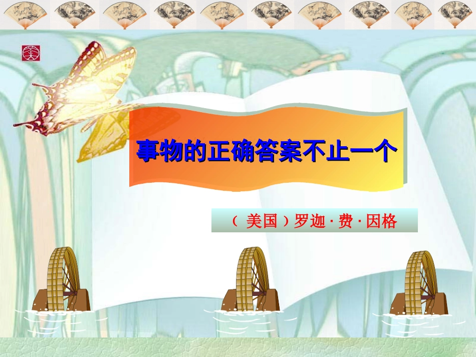 《事物的正确答案不止一个》模本_第1页