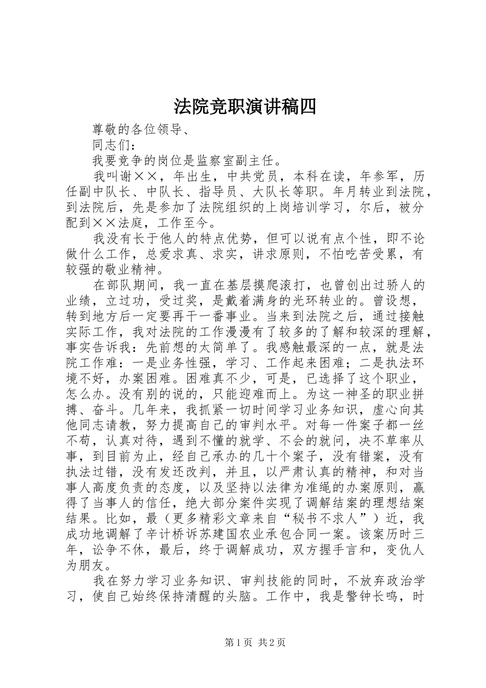 法院竞职演讲四_第1页