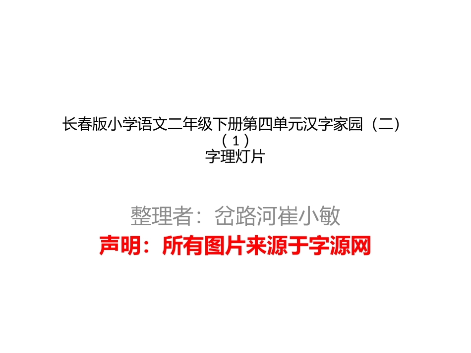 语文二下四单元（1）字理灯片（整理完）_第1页