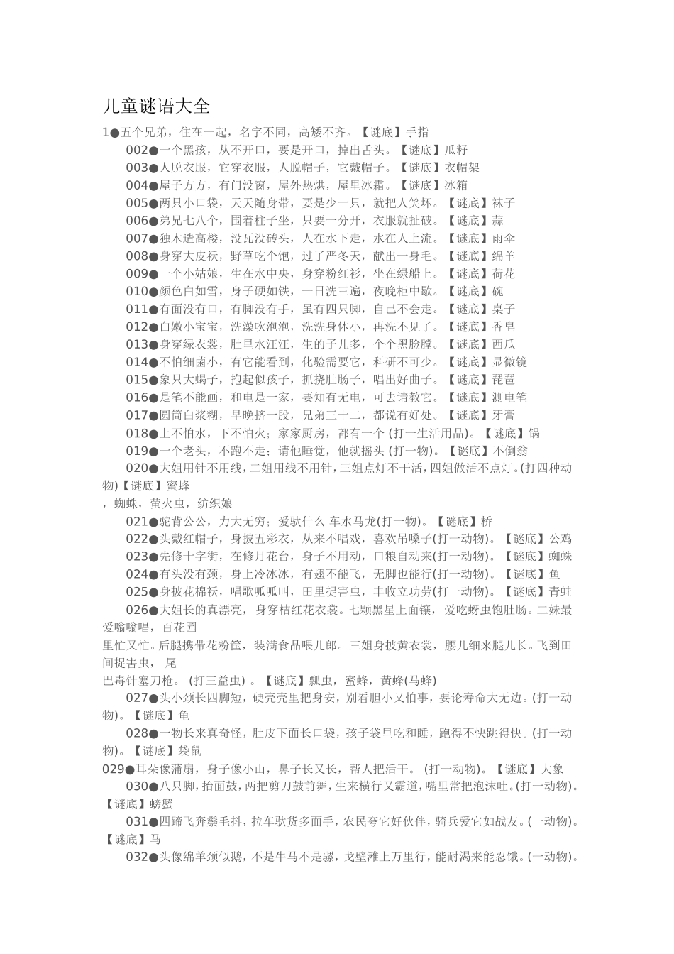 儿童谜语大全_第1页