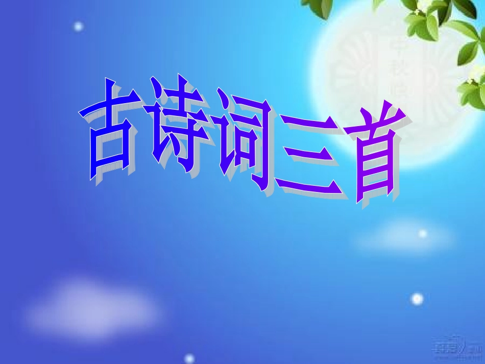 5《古诗词三首》_第1页
