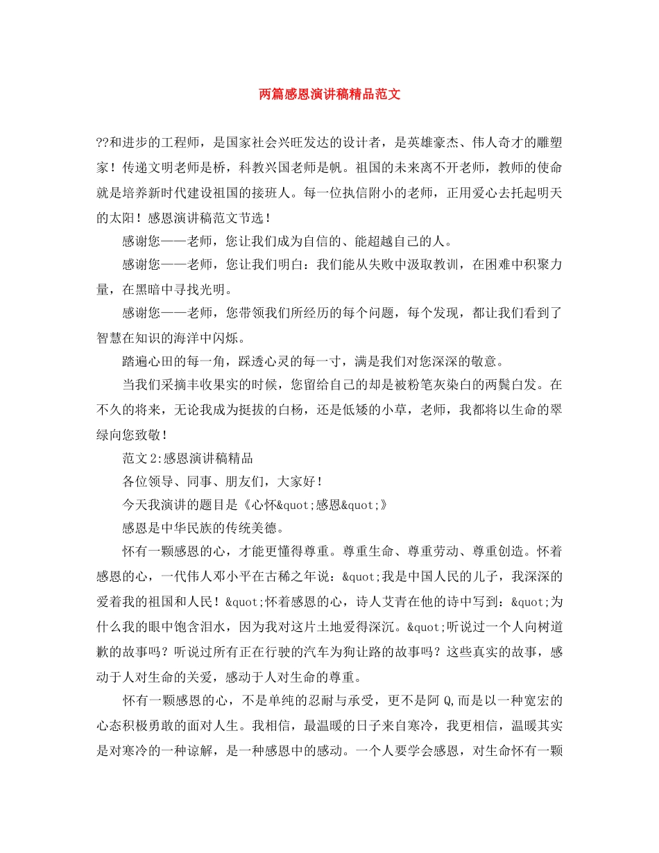 两篇感恩演讲稿精品范文 _第1页