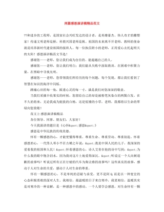 两篇感恩演讲稿精品范文 