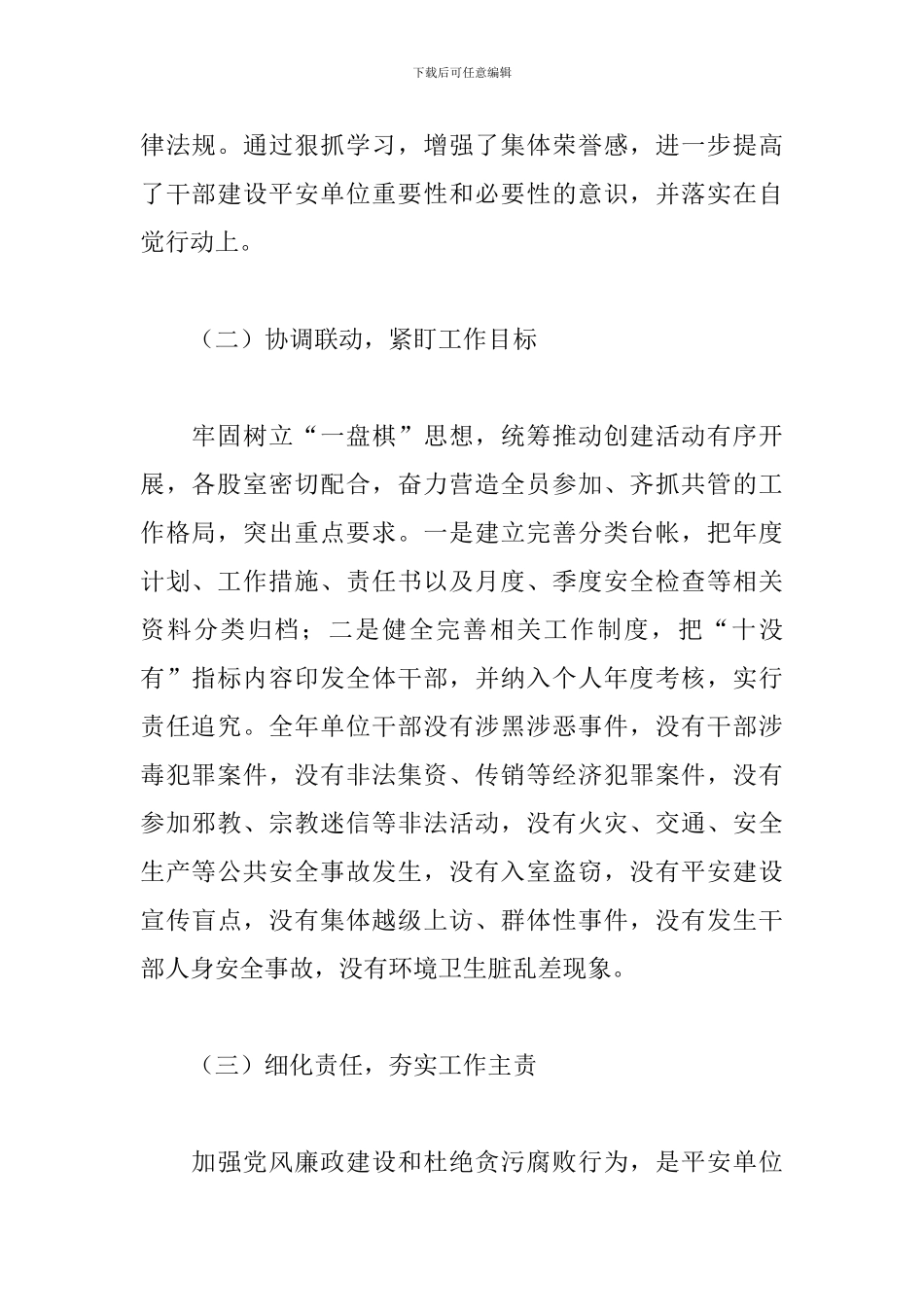 “十有十没有”平安单位创建工作总结_第2页