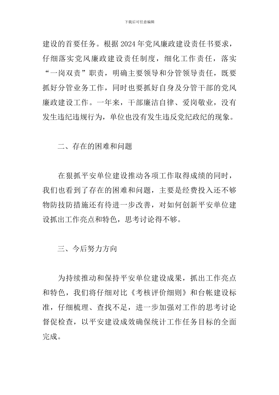 “十有十没有”平安单位创建工作总结_第3页