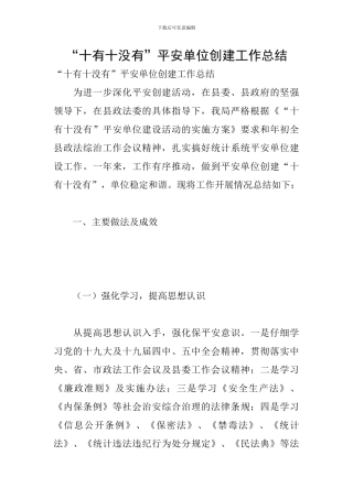 “十有十没有”平安单位创建工作总结