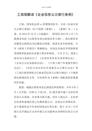 工商局解读《企业信息公示暂行条例》