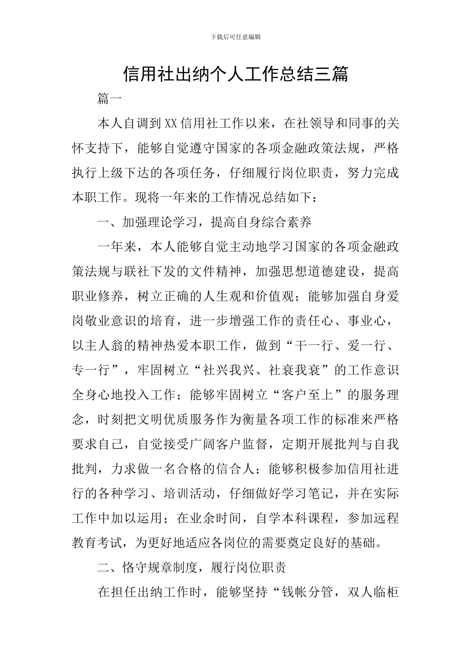 信用社出纳个人工作总结三篇_第1页
