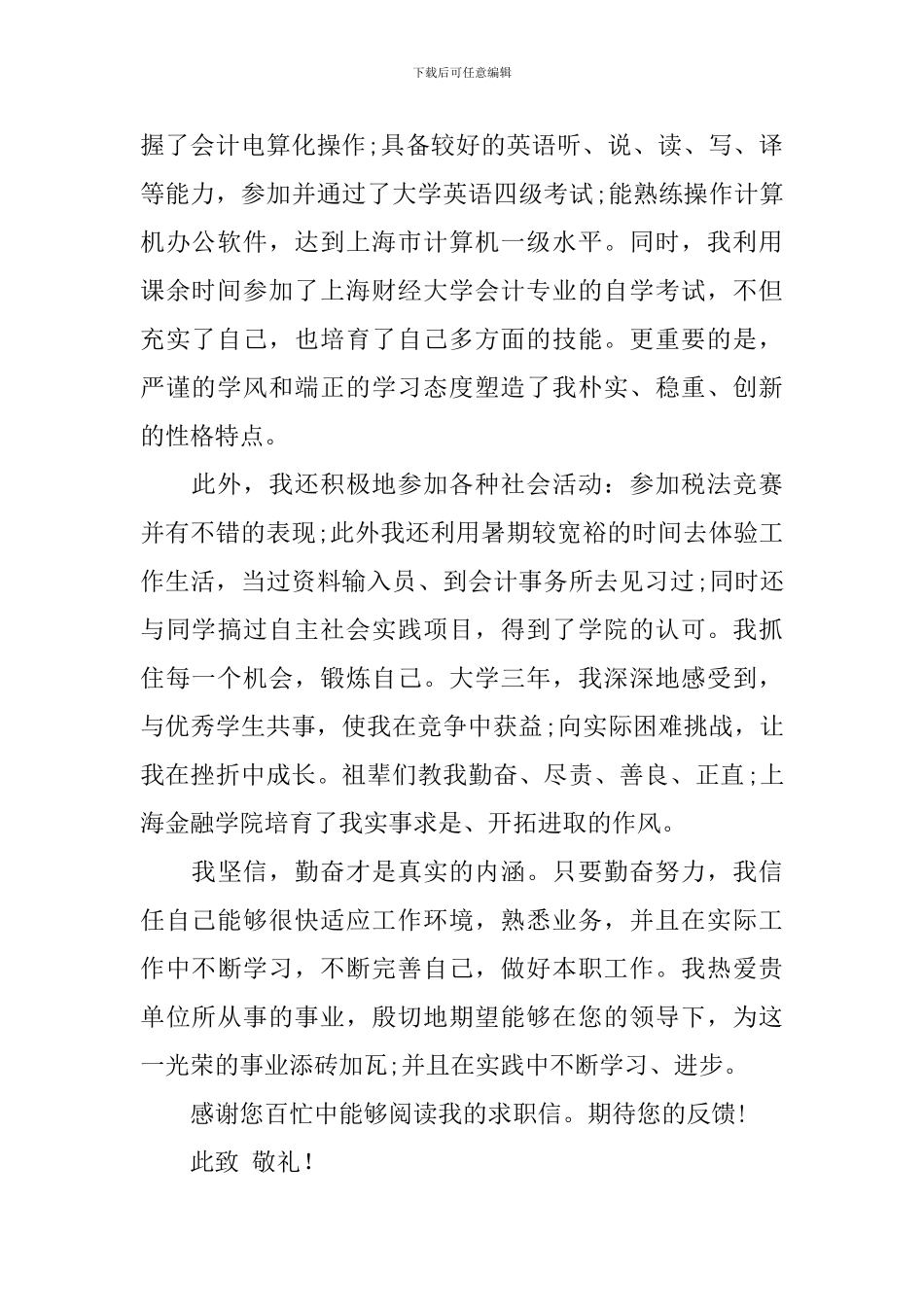 实用的会计专业求职自荐信3篇_第3页