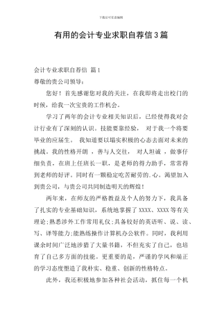 实用的会计专业求职自荐信3篇
