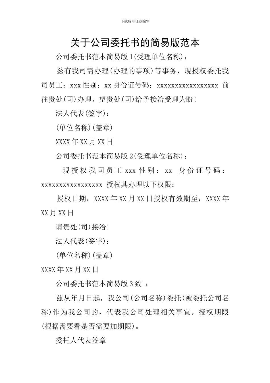 关于公司委托书的简易版范本_第1页