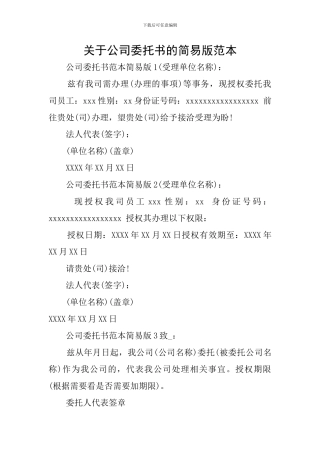 关于公司委托书的简易版范本