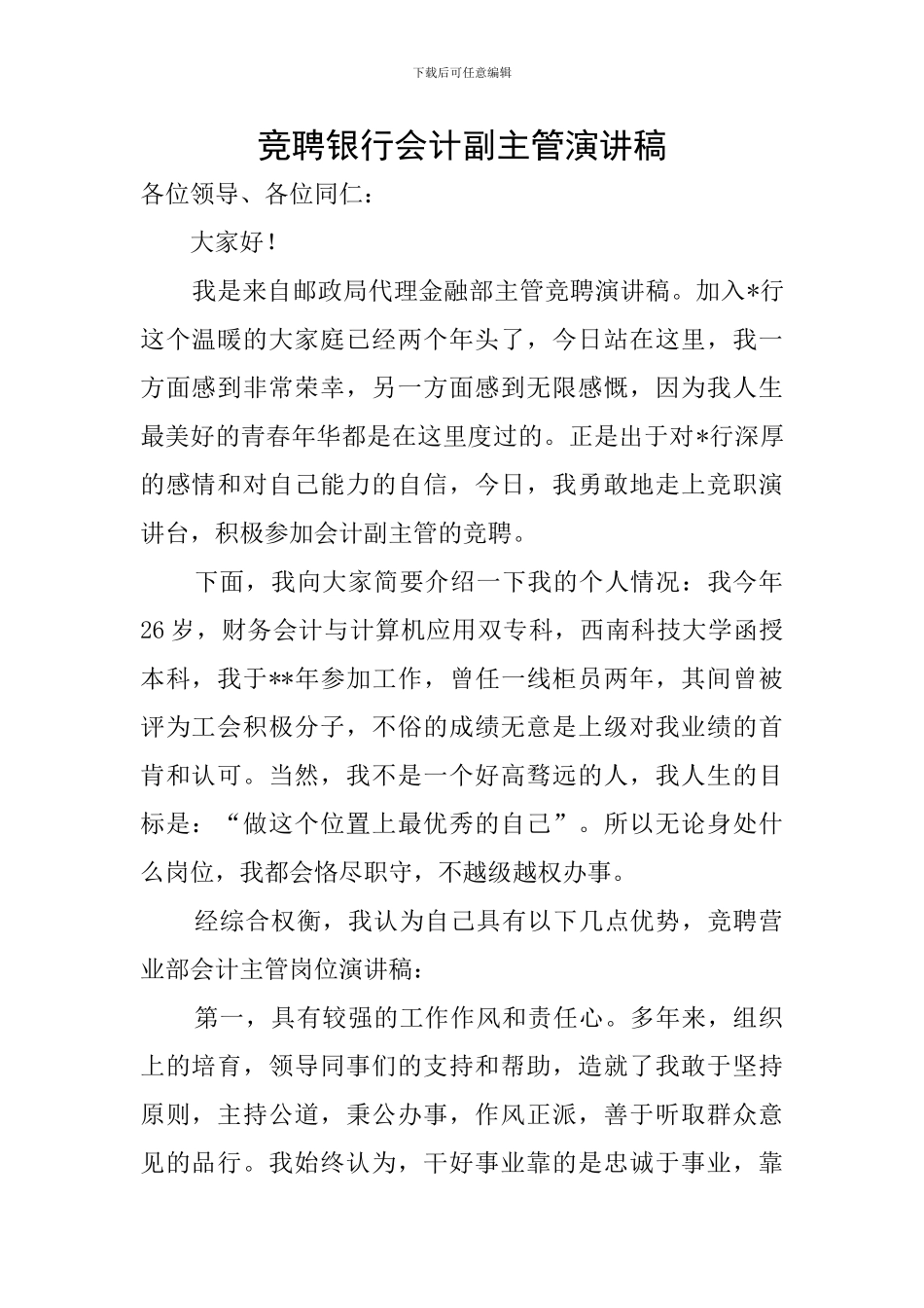 竞聘银行会计副主管演讲稿_第1页