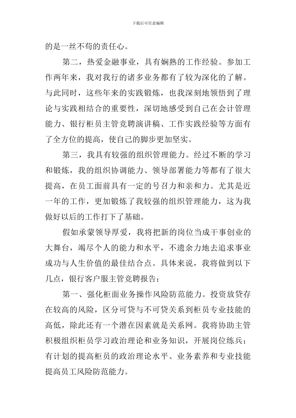 竞聘银行会计副主管演讲稿_第2页