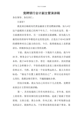 竞聘银行会计副主管演讲稿