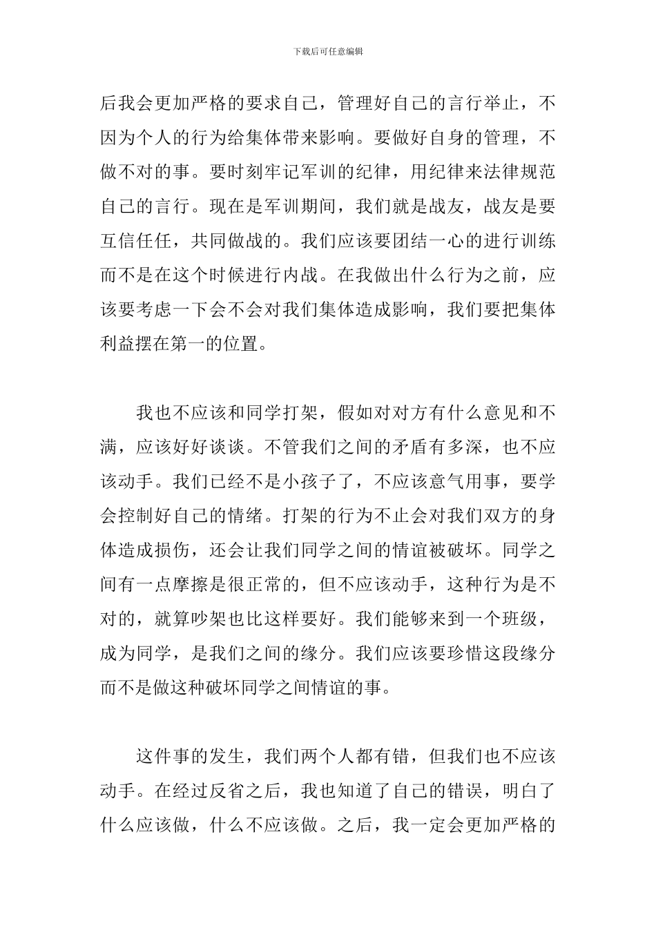 军训打架检讨书范文十篇_第2页