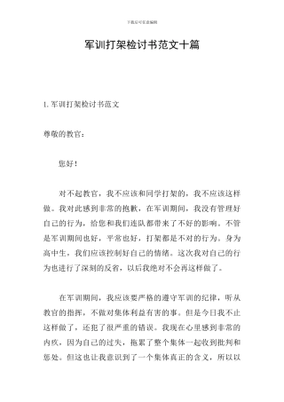 军训打架检讨书范文十篇