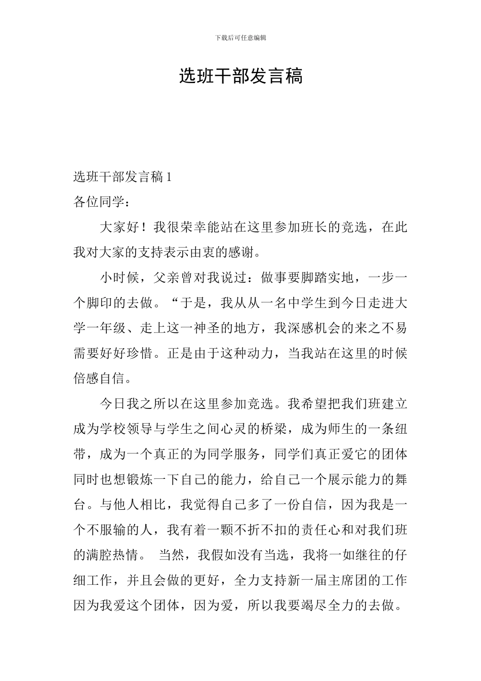 选班干部发言稿_第1页