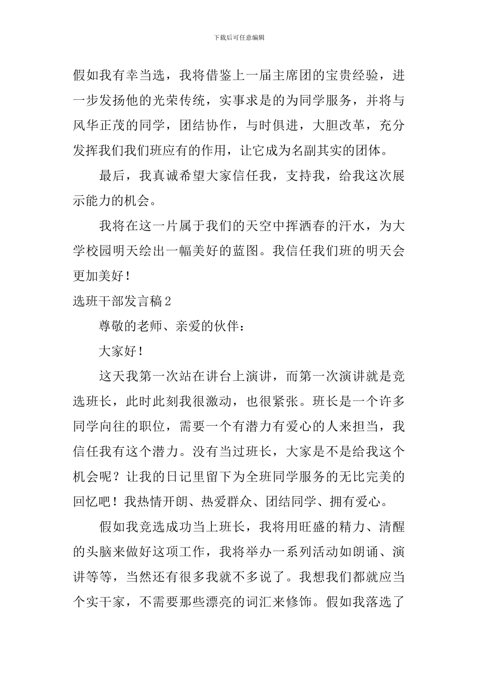 选班干部发言稿_第2页