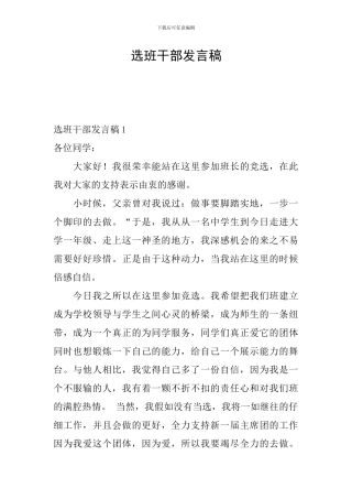 选班干部发言稿