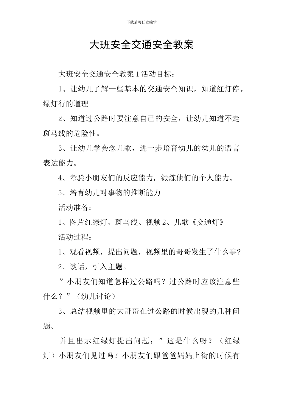 大班安全交通安全教案_第1页