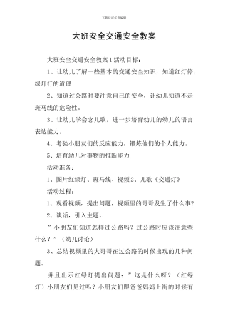 大班安全交通安全教案