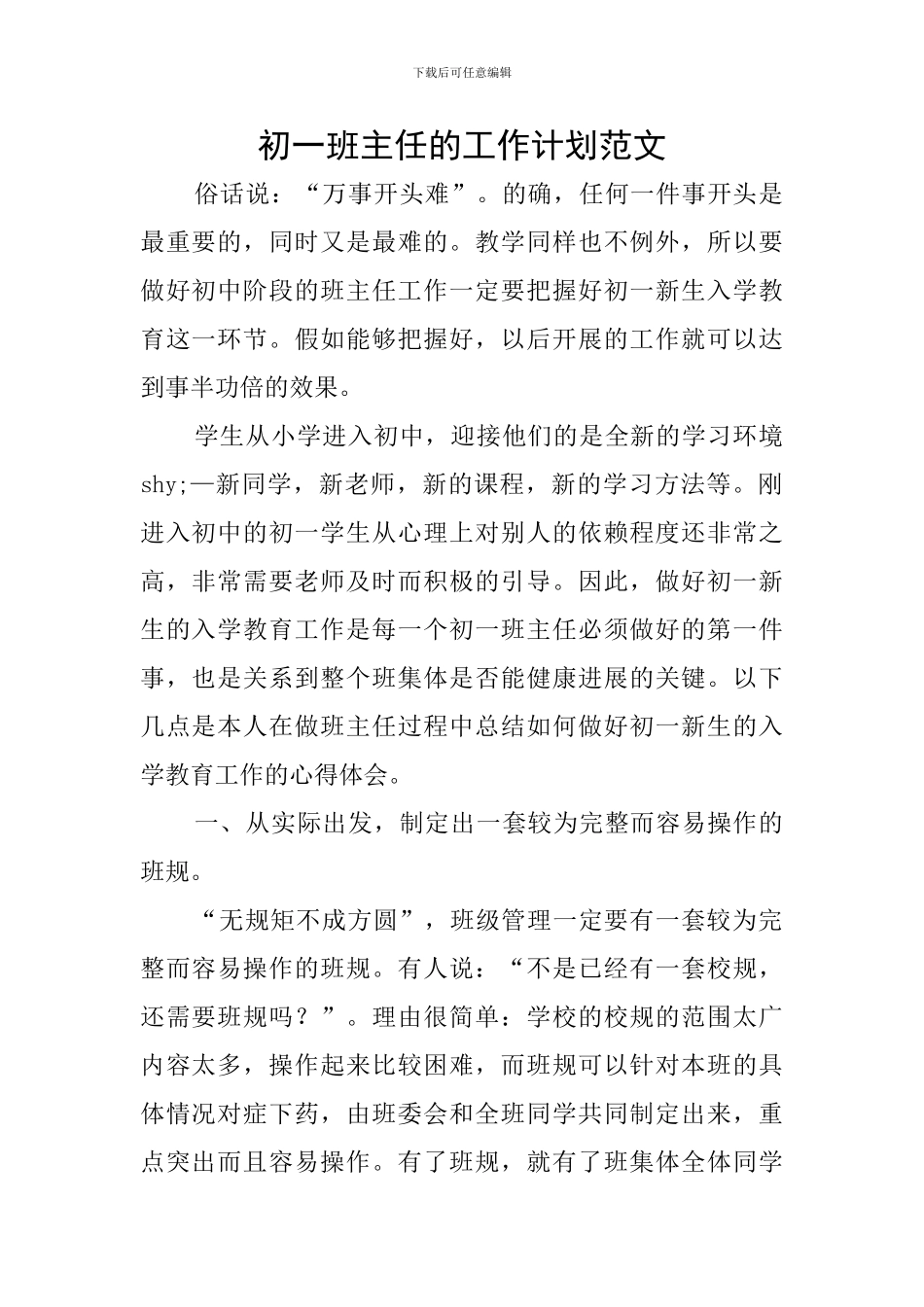 初一班主任的工作计划范文_第1页