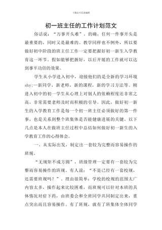 初一班主任的工作计划范文